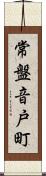 常盤音戸町 Scroll