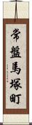 常盤馬塚町 Scroll