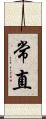 常直 Scroll