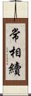 常相續 Scroll