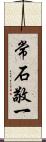 常石敬一 Scroll