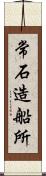 常石造船所 Scroll