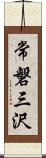 常磐三沢 Scroll