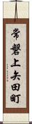 常磐上矢田町 Scroll