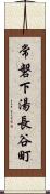 常磐下湯長谷町 Scroll