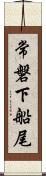 常磐下船尾 Scroll
