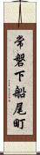 常磐下船尾町 Scroll