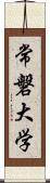 常磐大学 Scroll