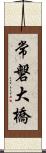 常磐大橋 Scroll