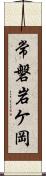 常磐岩ケ岡 Scroll