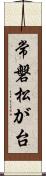 常磐松が台 Scroll
