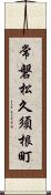 常磐松久須根町 Scroll