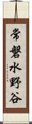 常磐水野谷 Scroll