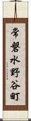 常磐水野谷町 Scroll