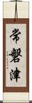 常磐津 Scroll