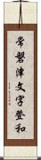 常磐津文字登和 Scroll