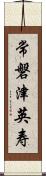 常磐津英寿 Scroll