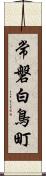 常磐白鳥町 Scroll