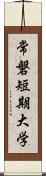 常磐短期大学 Scroll