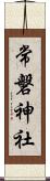 常磐神社 Scroll