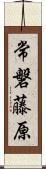 常磐藤原 Scroll