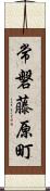 常磐藤原町 Scroll