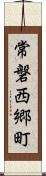 常磐西郷町 Scroll