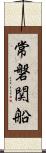 常磐関船 Scroll