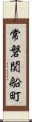 常磐関船町 Scroll
