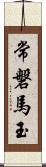 常磐馬玉 Scroll