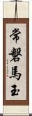 常磐馬玉 Scroll