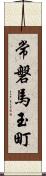 常磐馬玉町 Scroll