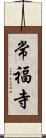 常福寺 Scroll