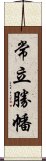 常立勝幡 Scroll