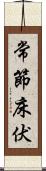 常節;床伏 Scroll