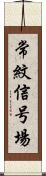 常紋信号場 Scroll