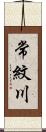 常紋川 Scroll