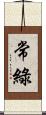 常綠 Scroll