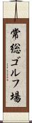 常総ゴルフ場 Scroll