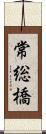 常総橋 Scroll