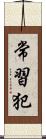 常習犯 Scroll