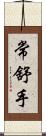 常舒手 Scroll