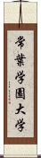 常葉学園大学 Scroll