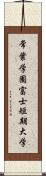 常葉学園富士短期大学 Scroll