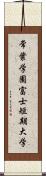 常葉学園富士短期大学 Scroll