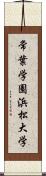 常葉学園浜松大学 Scroll