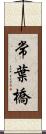 常葉橋 Scroll