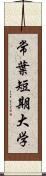 常葉短期大学 Scroll