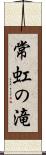 常虹の滝 Scroll