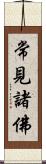 常見諸佛 Scroll